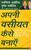 323_apnivasiyatkaise.Jpeg