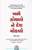 Khabhe Kothlo Ne Desh Mokalo (Gujarati Translation Of Stay Hungry Stay Foolish)