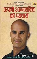 Apani Aatmashakti Ko Pahchanen (Hindi Translation Of  The Saint The Surfer and The CEO)