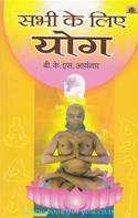 Sabhi Ke Liye Yoga  [Hindi Translation Of Yoga For All]