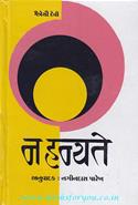 Na Hanyate (Gujarati Book)