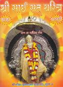 Shri Sai Sat Charitra