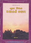 Nutan Vishwa Na Prabhatno Kalrav (Gujarati Bhavanuvaad of  The Road Less Travelled )