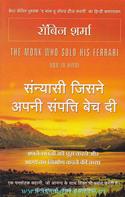 Sanyasi Jisne Apni Sampati Bech Di  (Hindi Translation Of The Monk Who Sold His Ferrari )