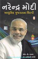 Narendra Modi Adhunik Gujarat Na Shilpi