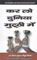 Karlo Duniya Mutthi Mein [Hindi Translation Of Blue Print For Success]