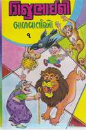 Gijubhai Ni Balvartao (Set Of 10 Books)