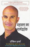Mahanta Ka Margdarshak (Hindi Translation Of The Greatness Guide )