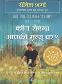 Who Will Cry When You Die (Hindi Translation)