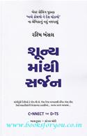 Shunyamathi Sarjan (Gujarati Translation of Connect The Dots )