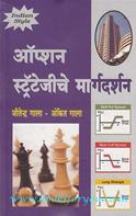 A Simplified Approach To Option Strategies (Marathi Translation)