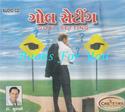 Goal Setting (Gujarati Audio CD)