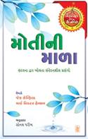 Moti ni Mala (Gujarati Translation of Chicken Soup for the Soul)