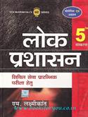 Lok Prashashan 5th Edition