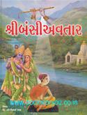 Shree Bansi Avtar (Gujarati Book)