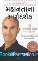 The Greatness Guide (Gujarati Translation)