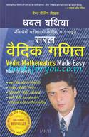 Vedic Mathematics Made Easy (Hindi Translation)