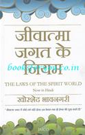 The Laws Of The Spirit World (Hindi Translation)