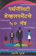 Personality Developmentche 60 Mantra (Marathi Edition)