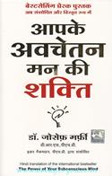 Aapke Avachetan Mann Ki Shakti (Hindi Translation Of The Power Of Your Subconcious Mind)