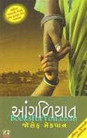Angaliyat (Gujarati Book)