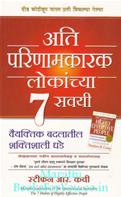 The 7 Habits Of Highly Effective People (Marathi Edition)