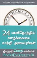The 24 Hour Turn Around (Tamil Edition)