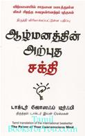 The Power Of Your Subconscious Mind  (Tamil Edition)