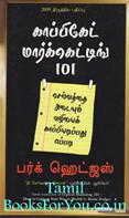 Copycat Marketing 101 - How To Copycat Your Way To Wealth (Tamil Edition)
