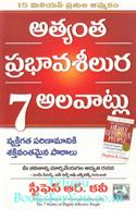 The 7 Habits Of Highly Effective People (Telugu Edition)