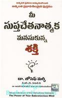 The Power Of Your Subconscious Mind (Telugu Edition)
