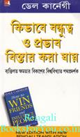 How To Win Friends & Influence People (Bengali Edition)