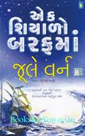 A Winter Amid The Ice (Gujarati Translation)