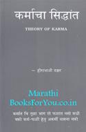 Theory Of Karma (Marathi Edition)