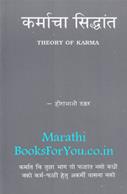Theory Of Karma (Marathi Edition)