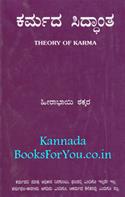 Theory Of Karma (Kannada Edition)