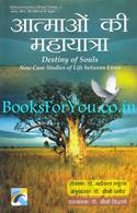 Atmao Ki Mahayatra (Hindi Translation Of Destiny Of Souls)