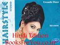 Hairstyle Studio (Hindi Edition)