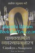 Chanakya On Management (Marathi Edition)