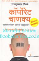 Corporate Chanakya (Marathi Edition)