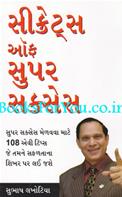 Secrets Of Super Success (Gujarati Edition)