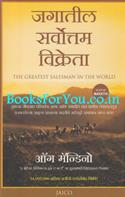 Jagatil Sarvottam Vikreta (Marathi Translation Of The Greatest Salesman In The World)