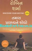 Tamara Prarabdhne Shodho (Gujarati Translation Of Discover Your Destiny)