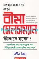 Duniya Ka Sabse Mahan Bima Salesman Kaise Bane (Bengali Edition)