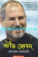 Steve Jobs Ek Mahan Karmayogi (Bengali Edition)