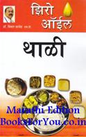 Zero Oil Thali (Marathi Edition)