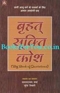 Bruhat Sukti Kosha (Big Book Of Quotations)