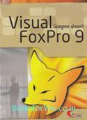 Visual Foxpro 9 (Gujarati Edition)