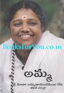 Sri Mata Amritanandamayi Devi Amma Biography (Telugu Edition)