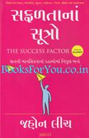Safaltana Sutro (Gujarati Translation of The Success Factor)